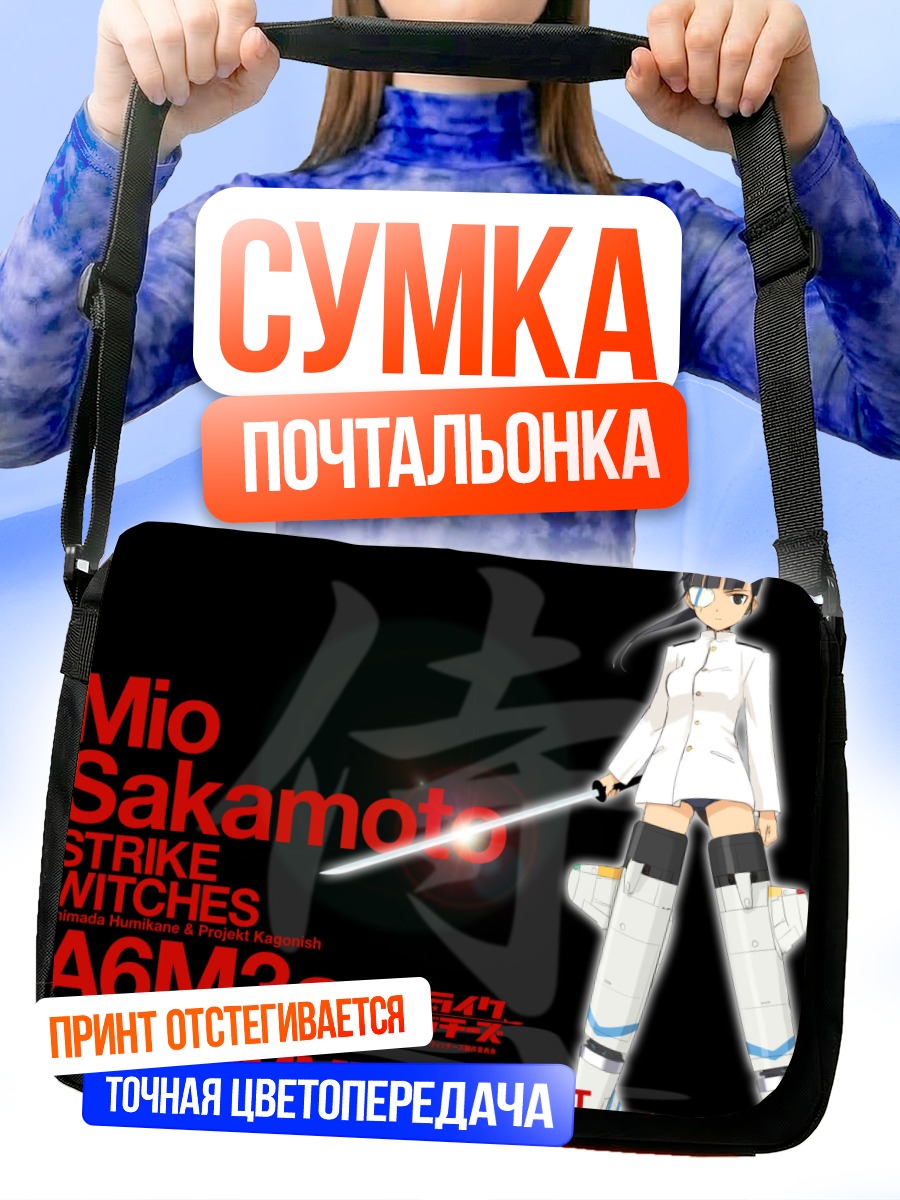 Сумка-почтальонка Мио Сакамото в форме