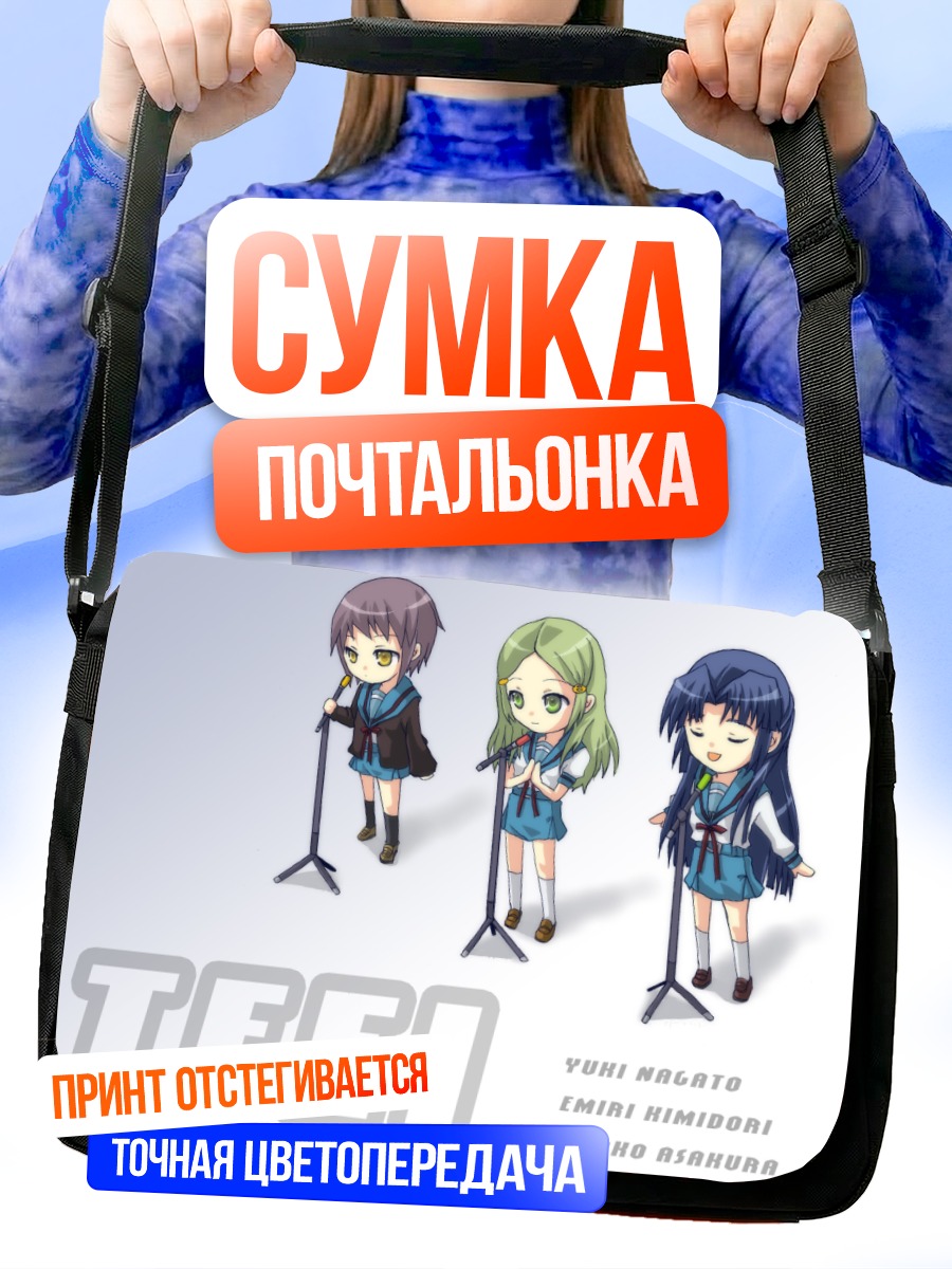 Сумка-почтальонка Юки Нагато и подруги
