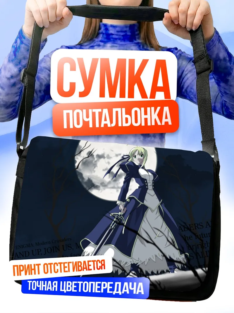 Сумка-почтальонка Артурия Пендрагон в лунном свете