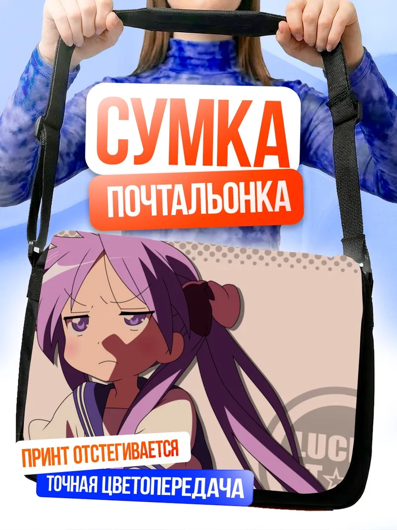Сумка-почтальонка Кагами Хиираги в задумчивости