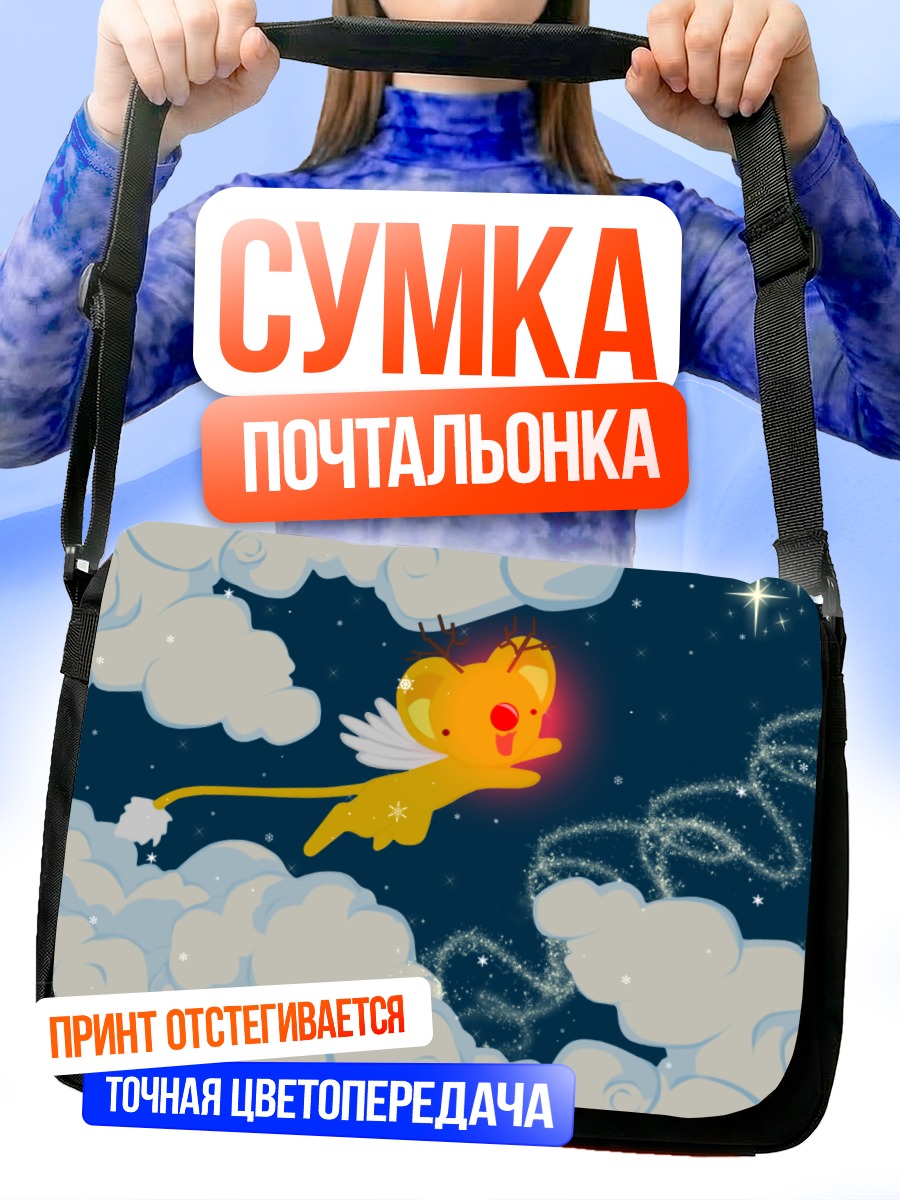 Сумка-почтальонка Керо в облаках