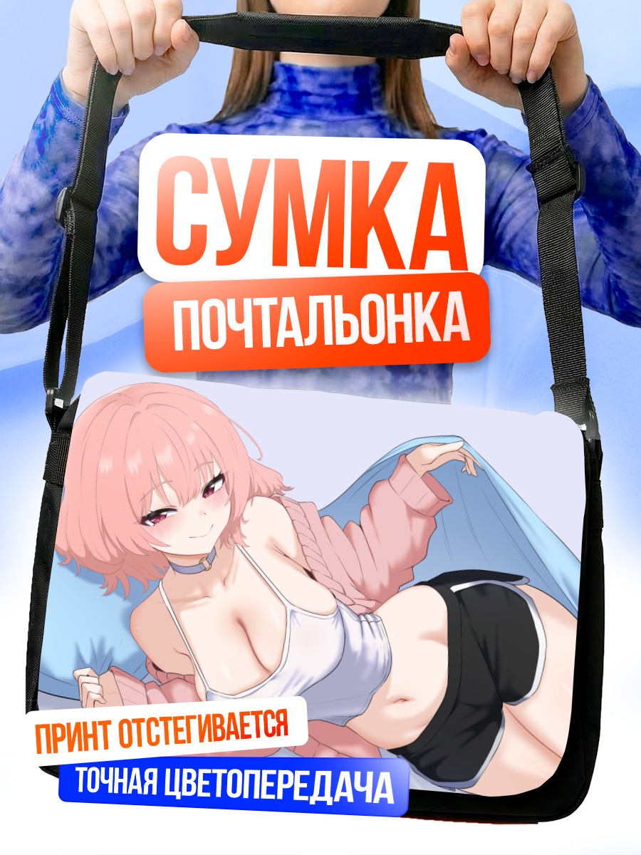 Сумка-почтальонка Девушка в постели