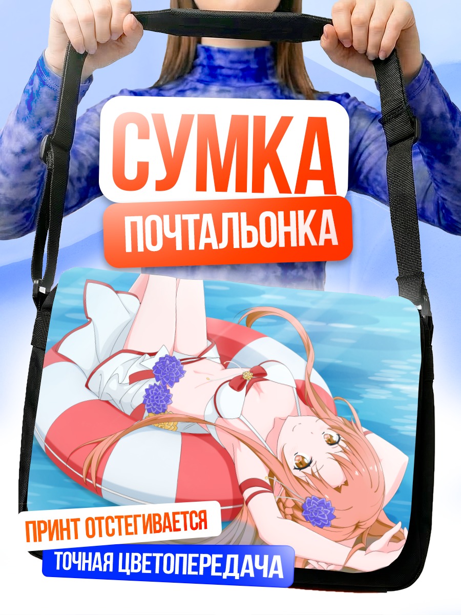 Сумка-почтальонка Асуна Юки на пляже