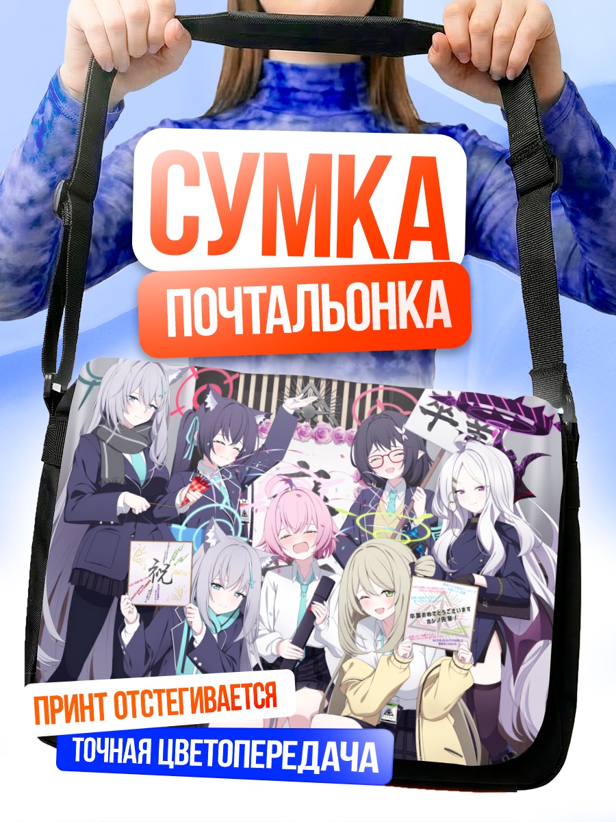 Сумка-почтальонка Девушки Blue Archive