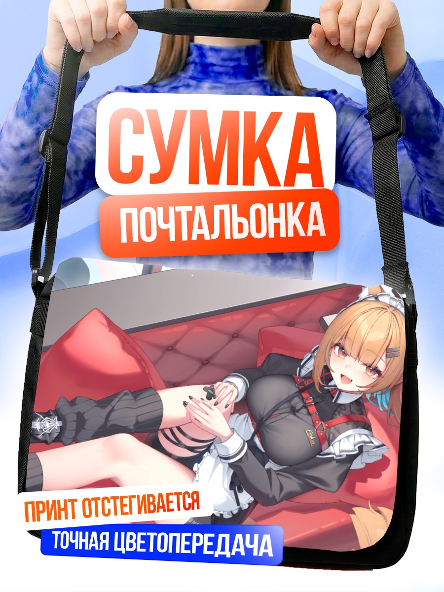 Сумка-почтальонка Горничная на диване
