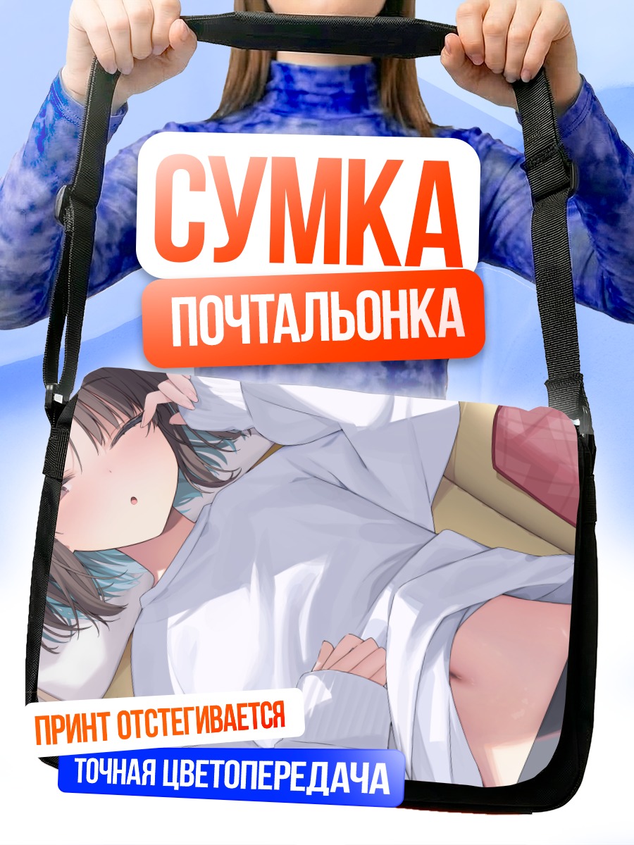Сумка-почтальонка Момока Окиширо отдыхает