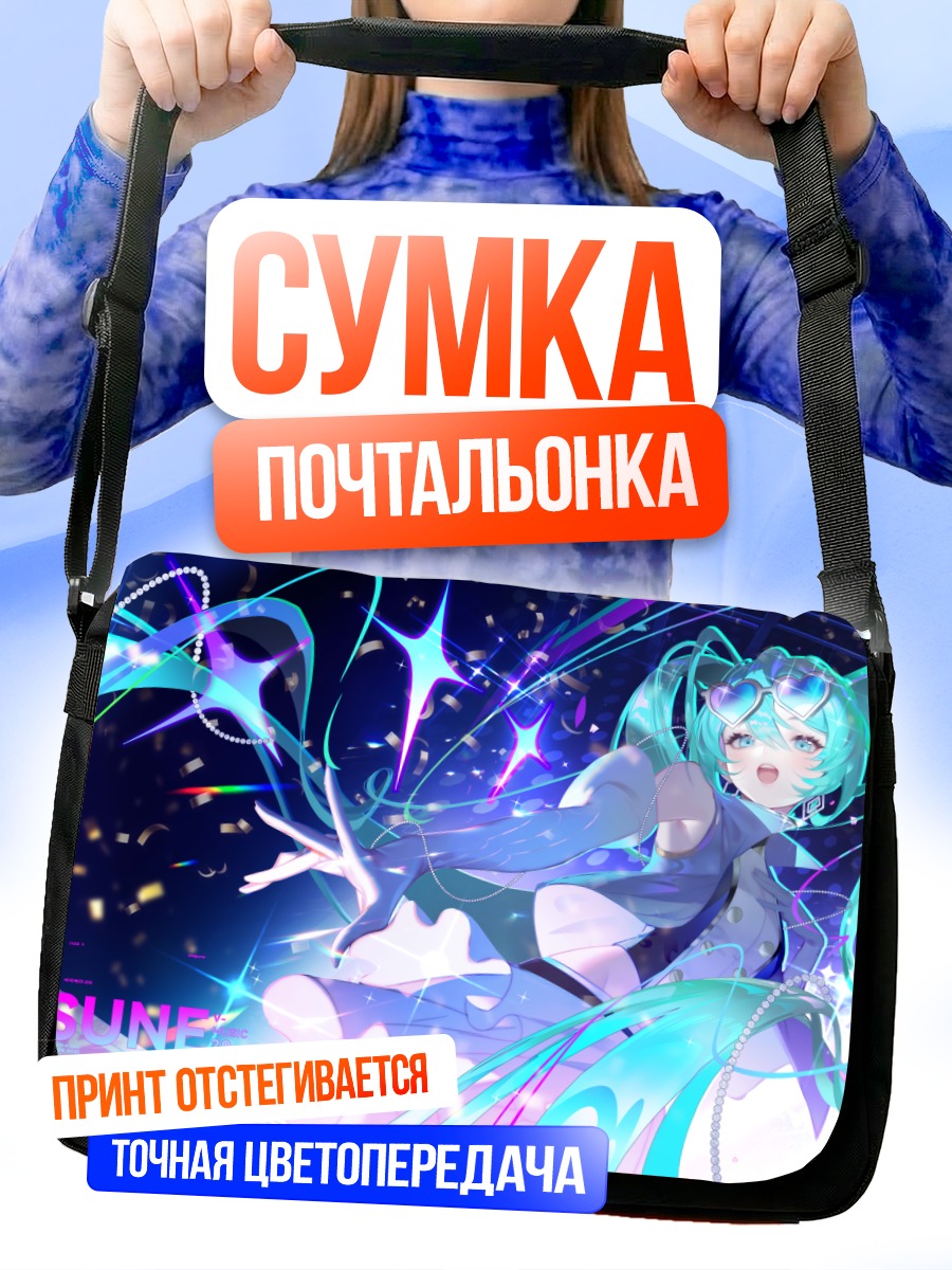 Сумка-почтальонка Мику Хацунэ в звездах