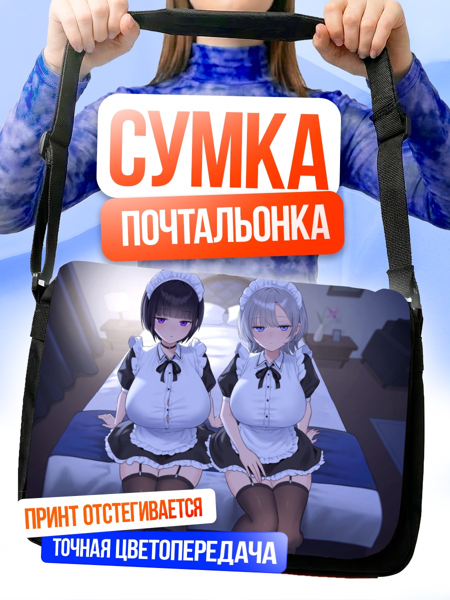 Сумка-почтальонка Горничные на кровати