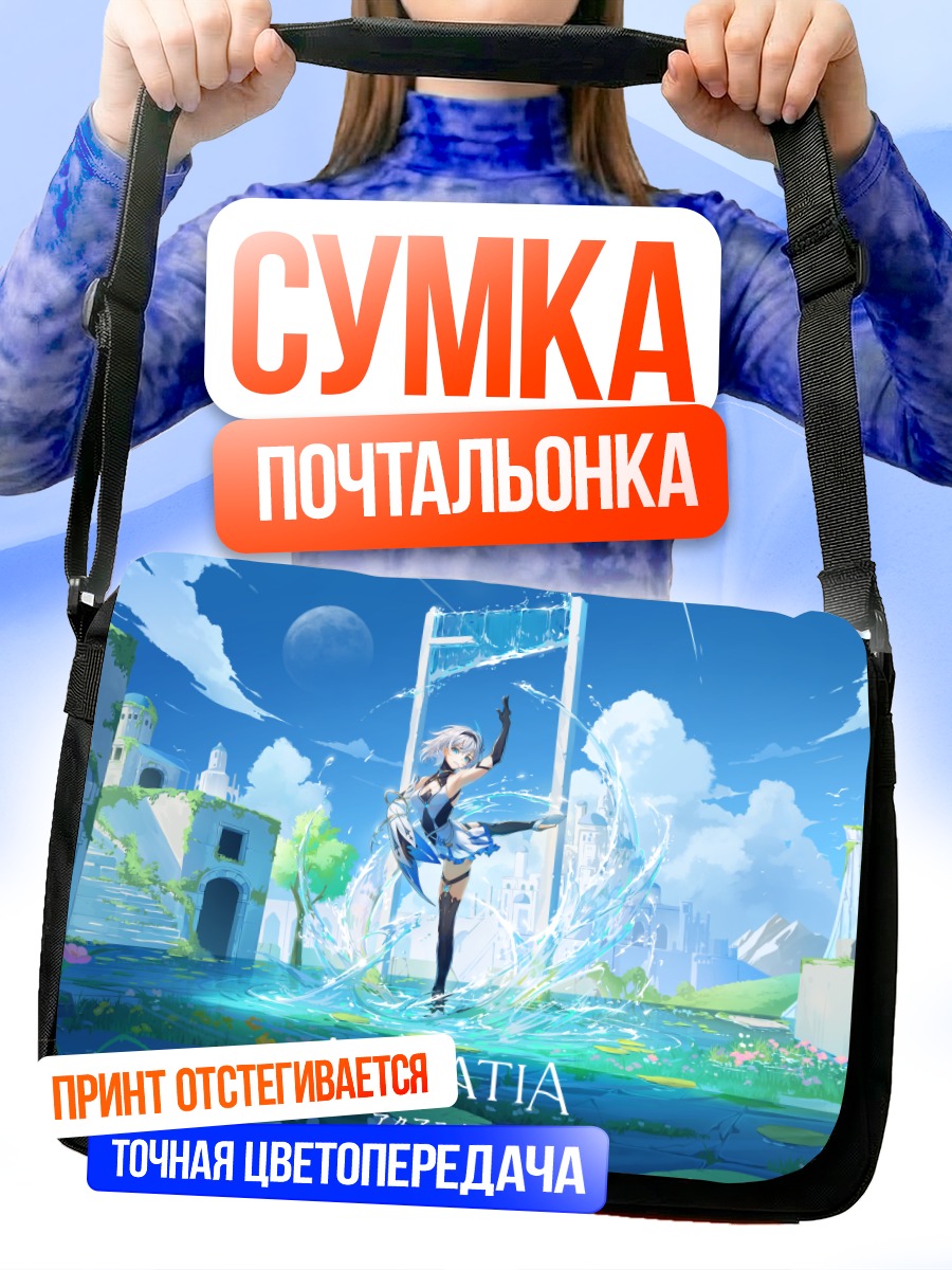 Сумка-почтальонка Девушка в Акватии