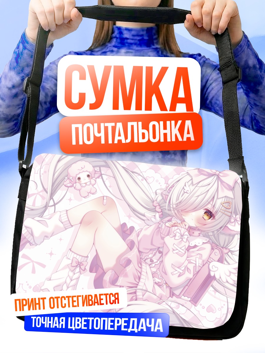Сумка-почтальонка Розовая девушка-овечка