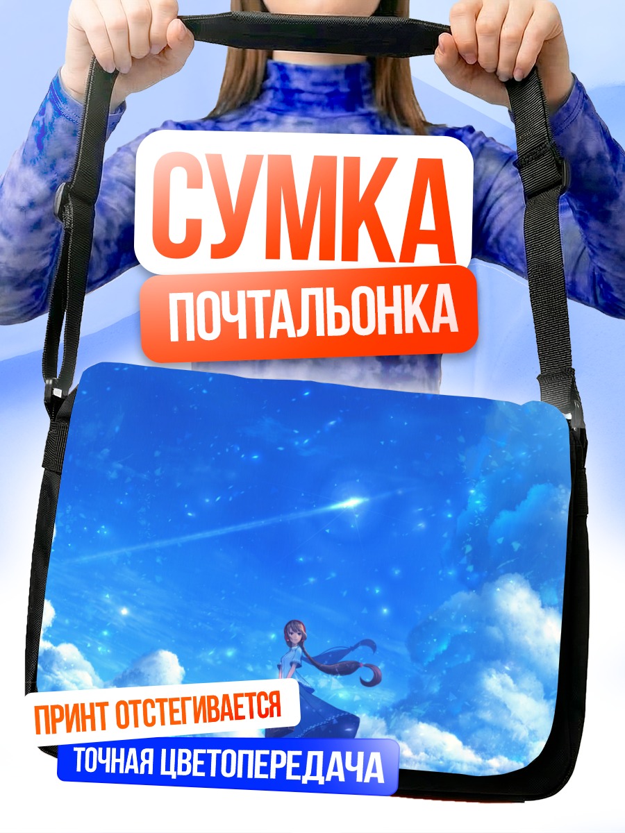 Сумка-почтальонка Девушка в облаках