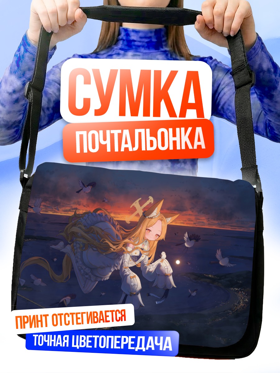 Сумка-почтальонка Сэйя Юризоно на закате