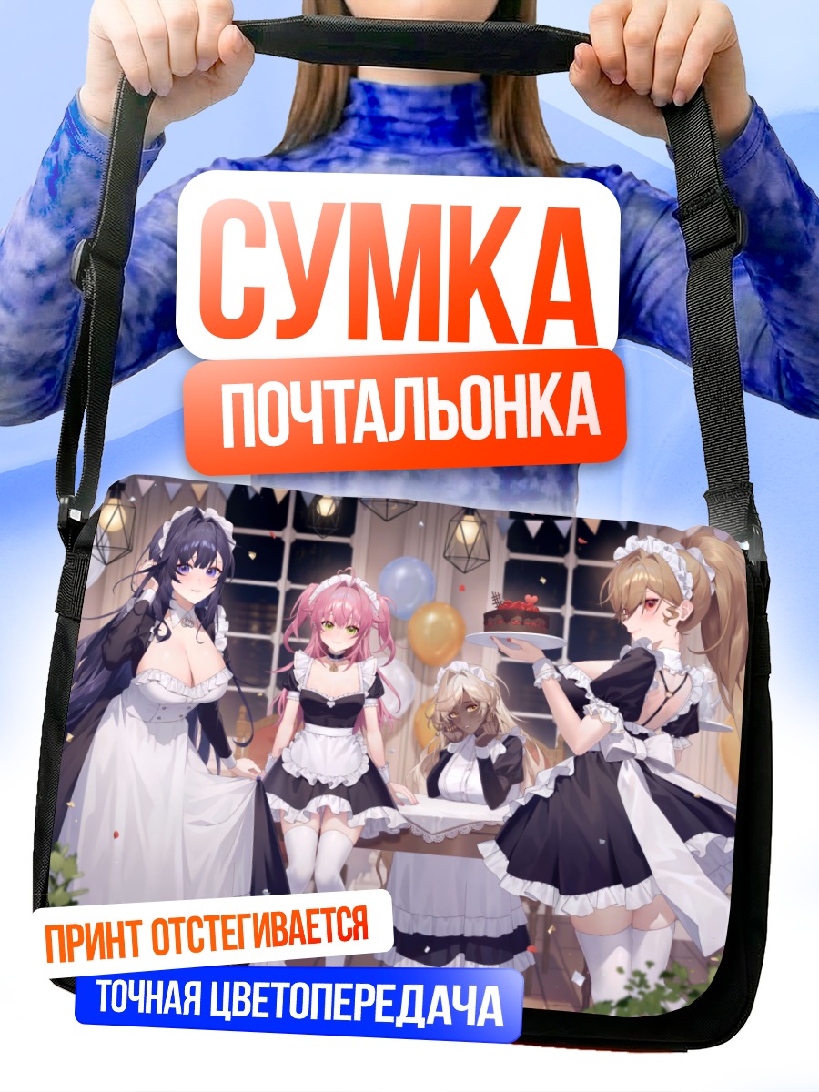 Сумка-почтальонка Горничные с тортом