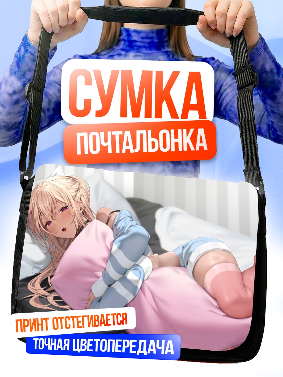 Сумка-почтальонка Блондинка в одеяле