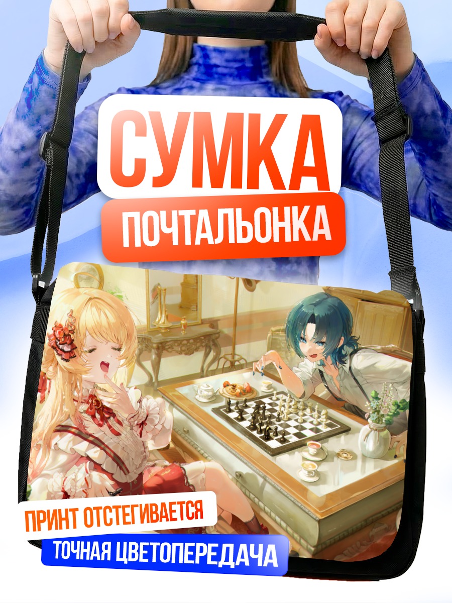 Сумка-почтальонка Радэн Джуфутэй за шахматами
