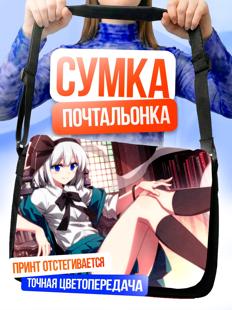 Сумка-почтальонка Ёму Конпаку в кресле