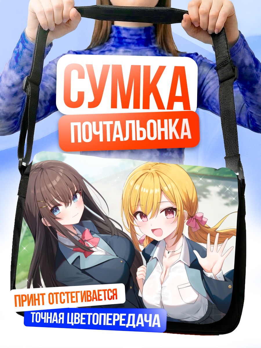 Сумка-почтальонка Две школьницы