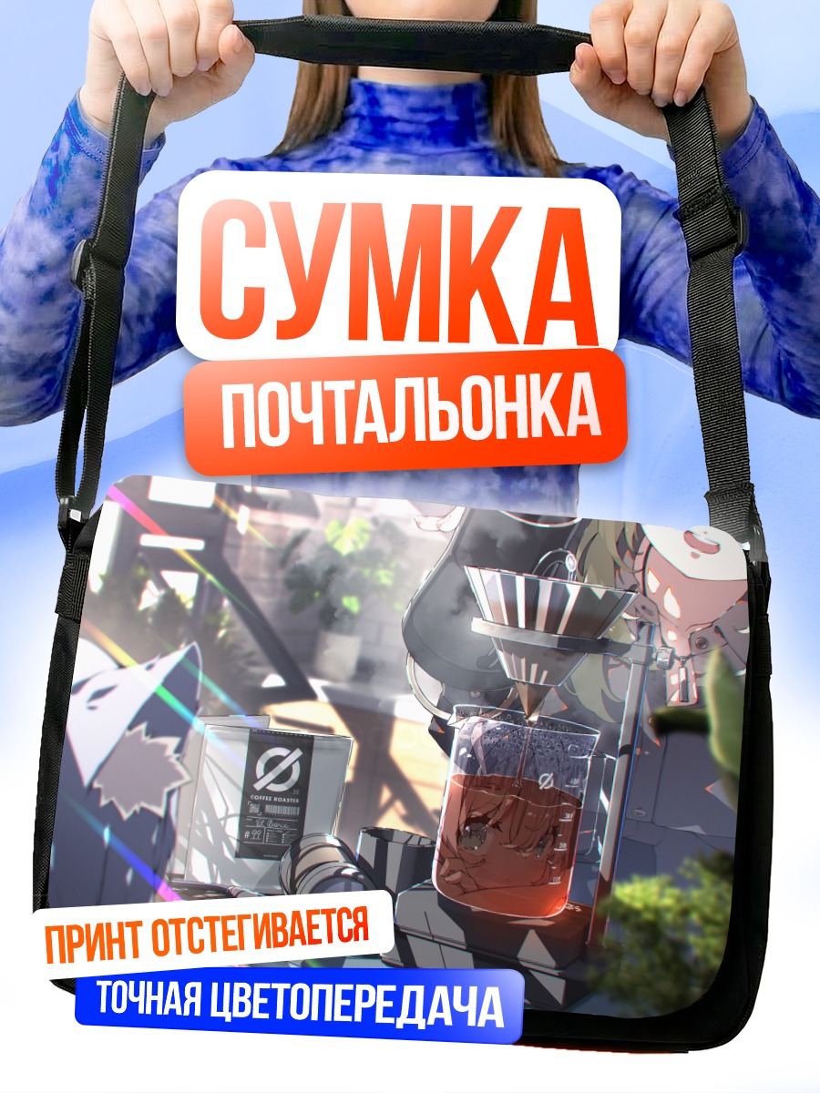 Сумка-почтальонка Девушки с кофе