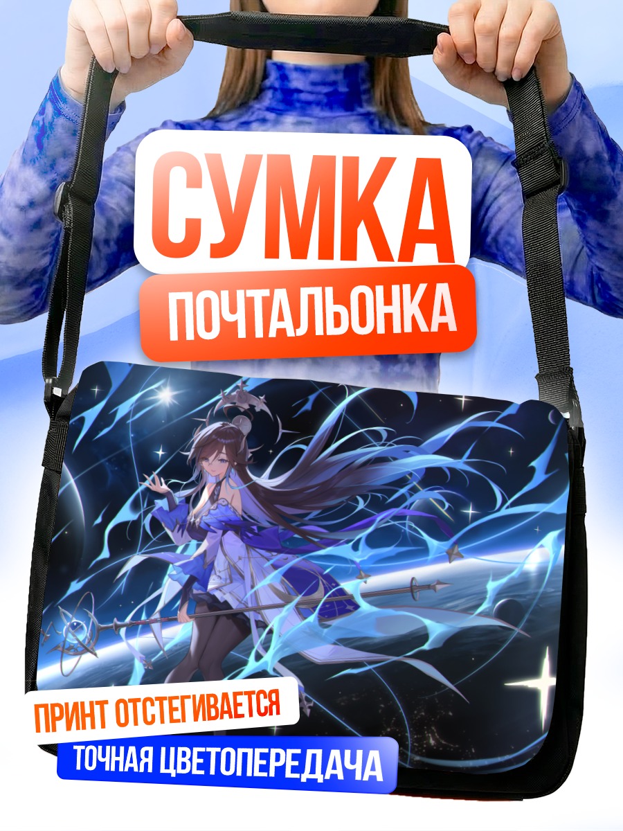 Сумка-почтальонка Магия звездного неба