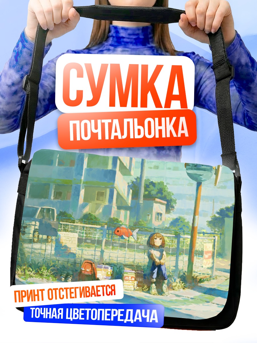 Сумка-почтальонка Девочка с книгой