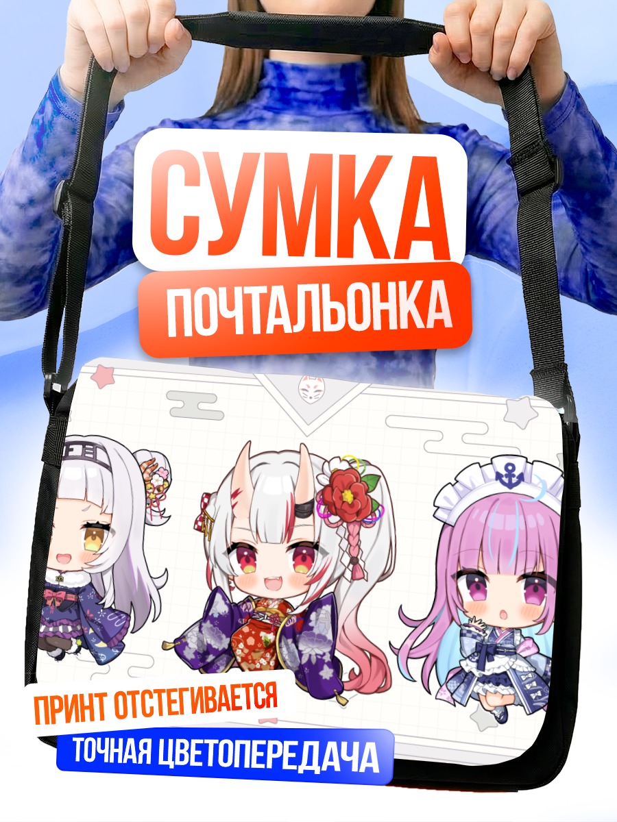 Сумка-почтальонка Минато Аква и подруги