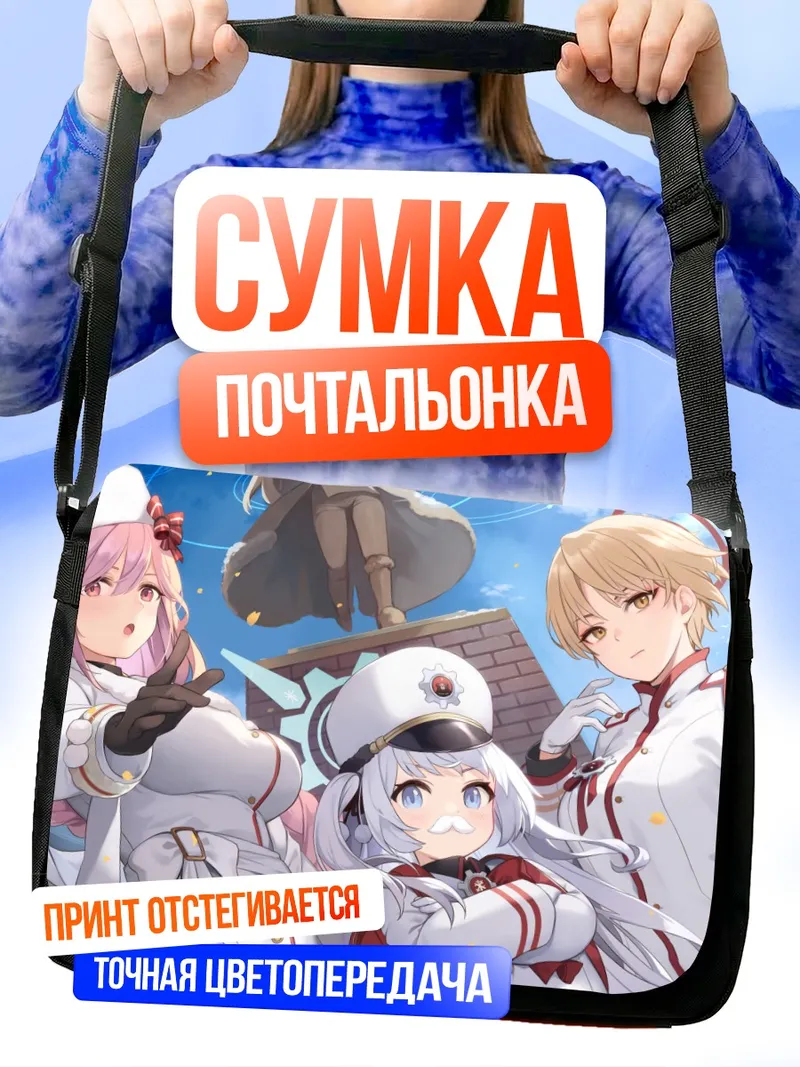Сумка-почтальонка Марина Икекура и союзницы