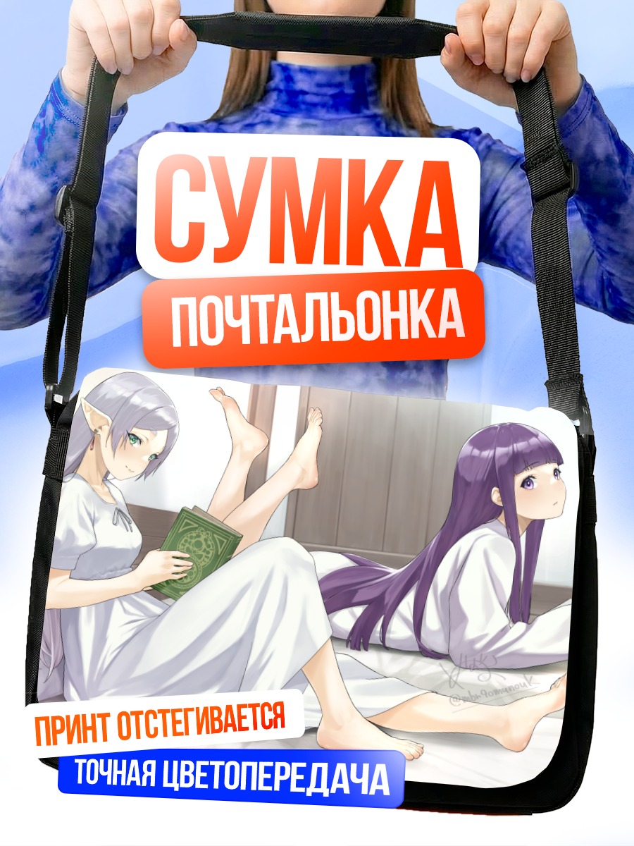 Сумка-почтальонка Ферн и Фрирен