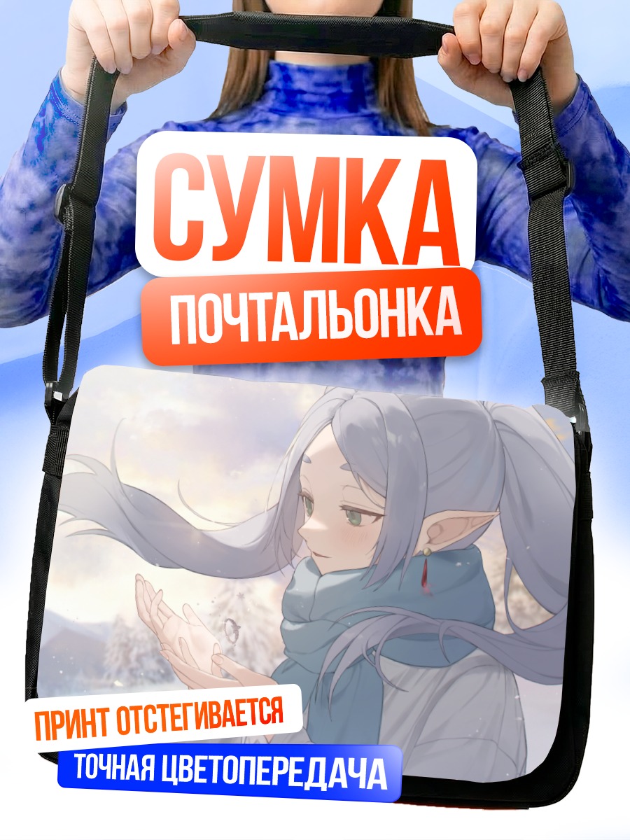 Сумка-почтальонка Фрирен в снегах