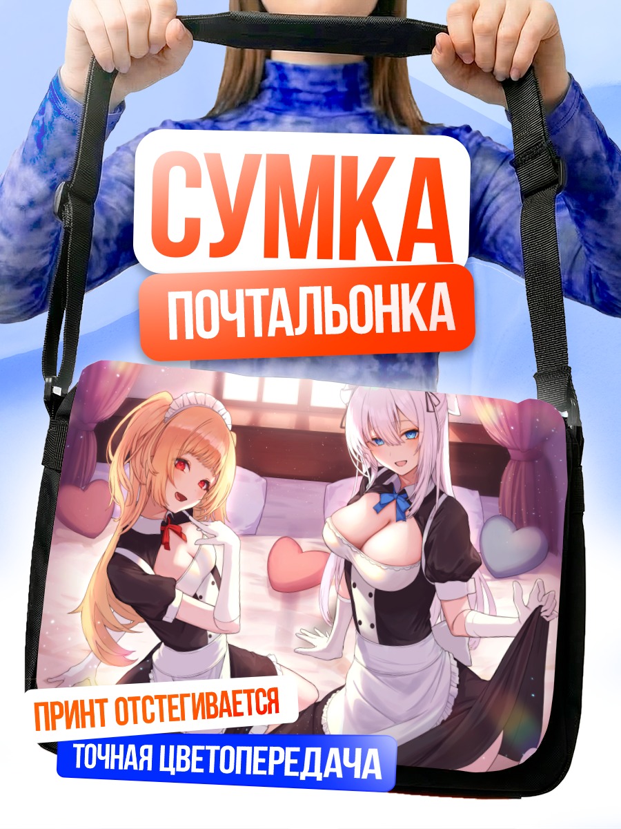 Сумка-почтальонка Горничные на кровати