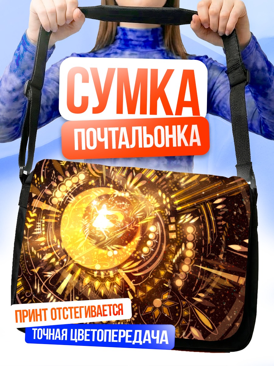 Сумка-почтальонка Золотая магия круга
