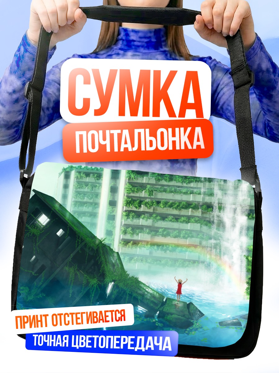 Сумка-почтальонка Заброшенный город и радуга