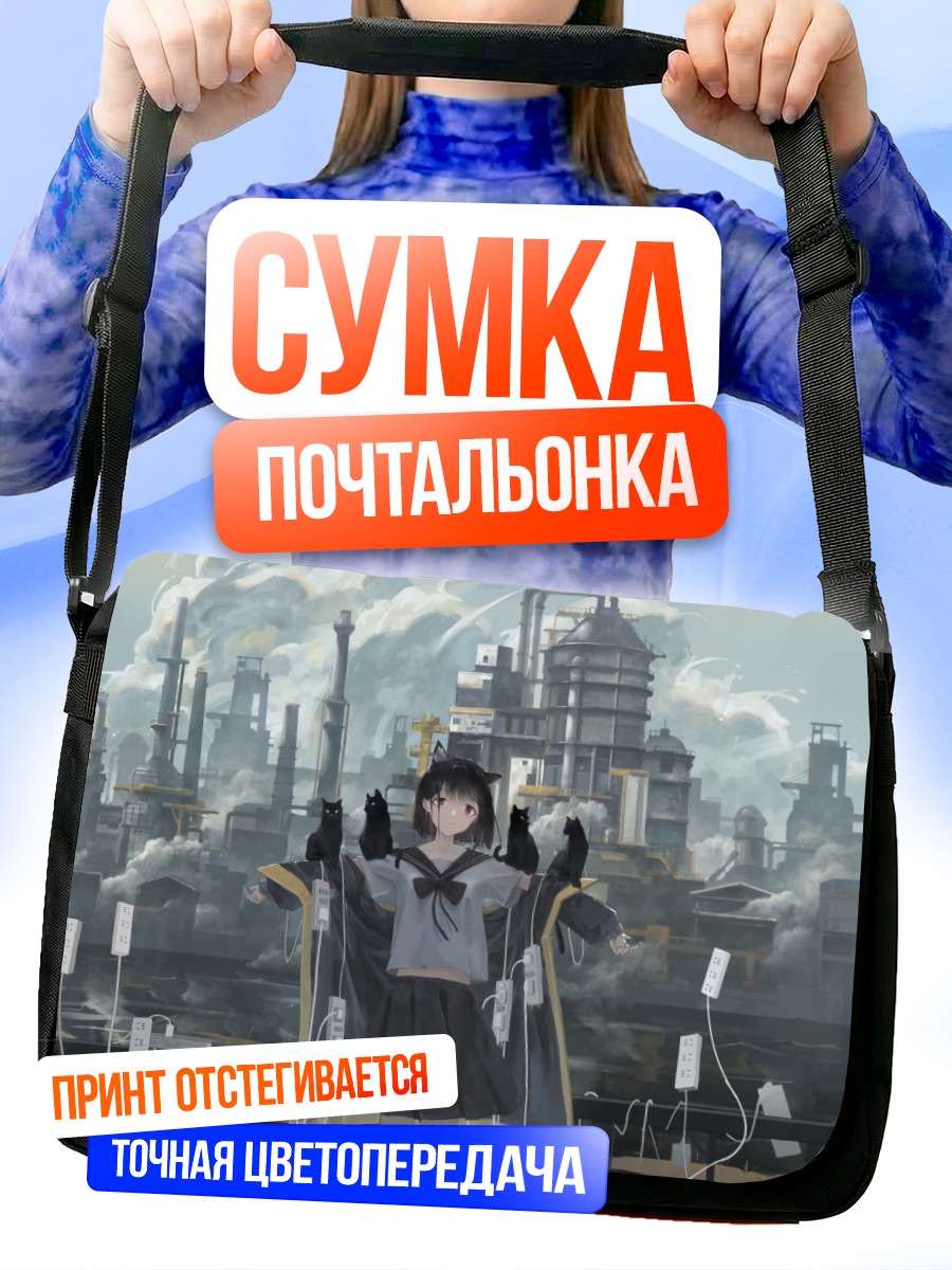Сумка-почтальонка Девушка в индустриальном городе