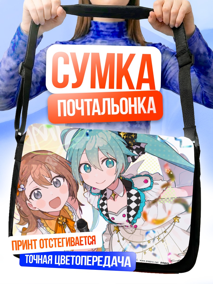 Сумка-почтальонка Мику Хацунэ и Минори