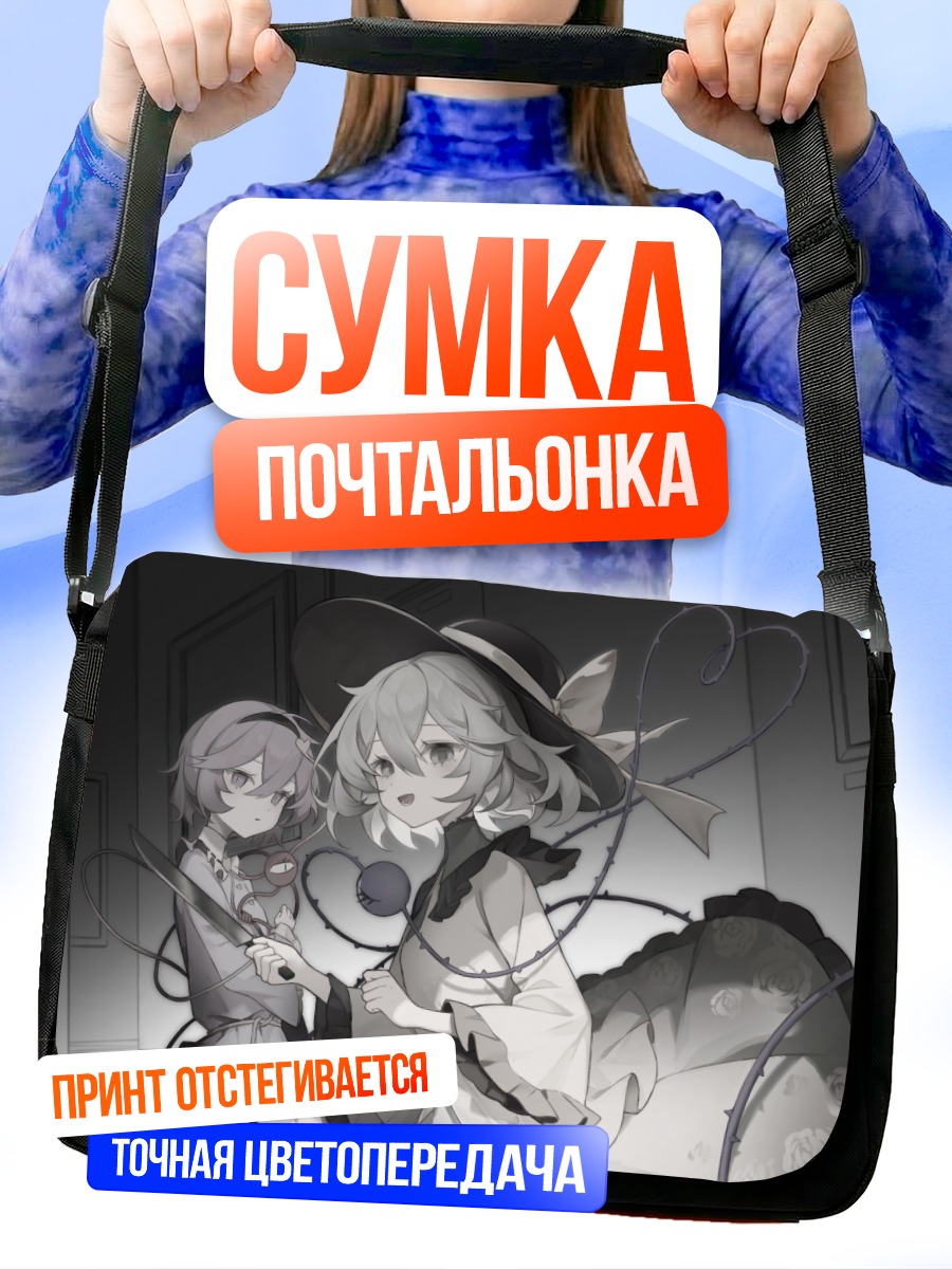 Сумка-почтальонка Коиши и Сатори Комейдзи