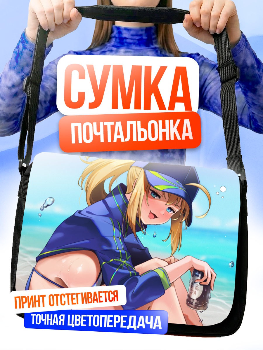Сумка-почтальонка Артурия Пендрагон на пляже