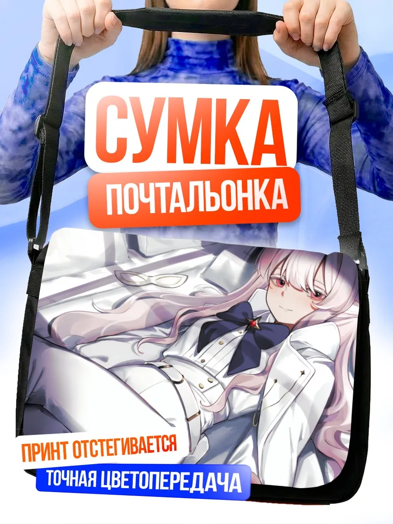Сумка-почтальонка Акира Киёсуми в отдыхе