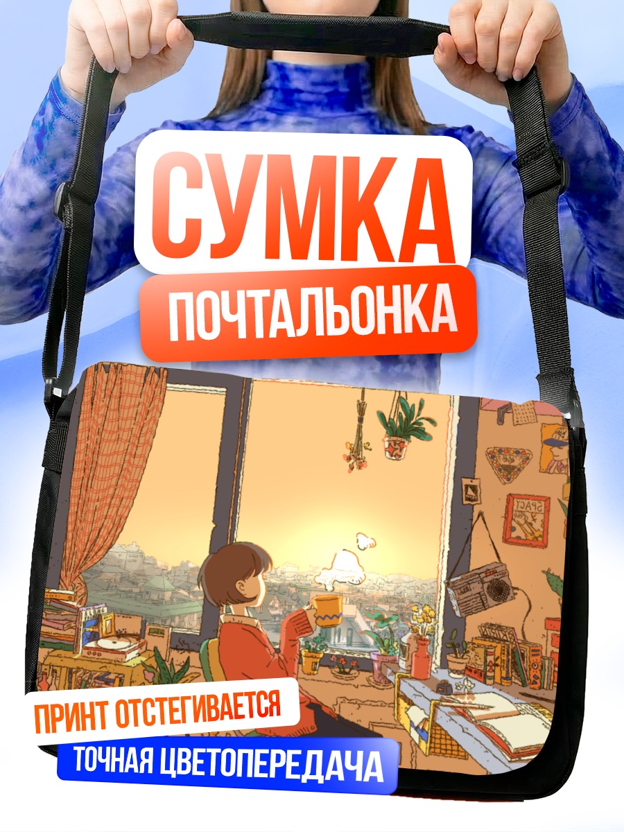 Сумка-почтальонка Городской вечер с книгой