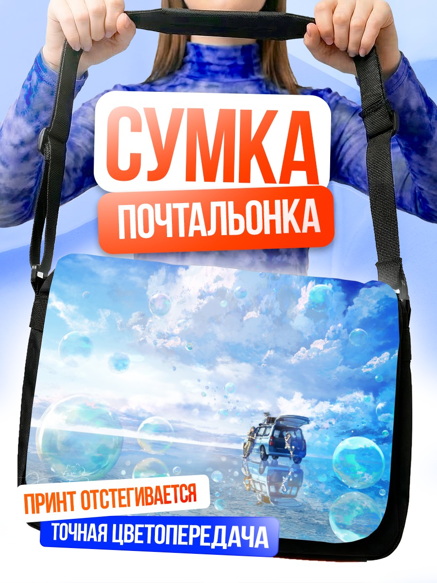 Сумка-почтальонка Машина в облаках