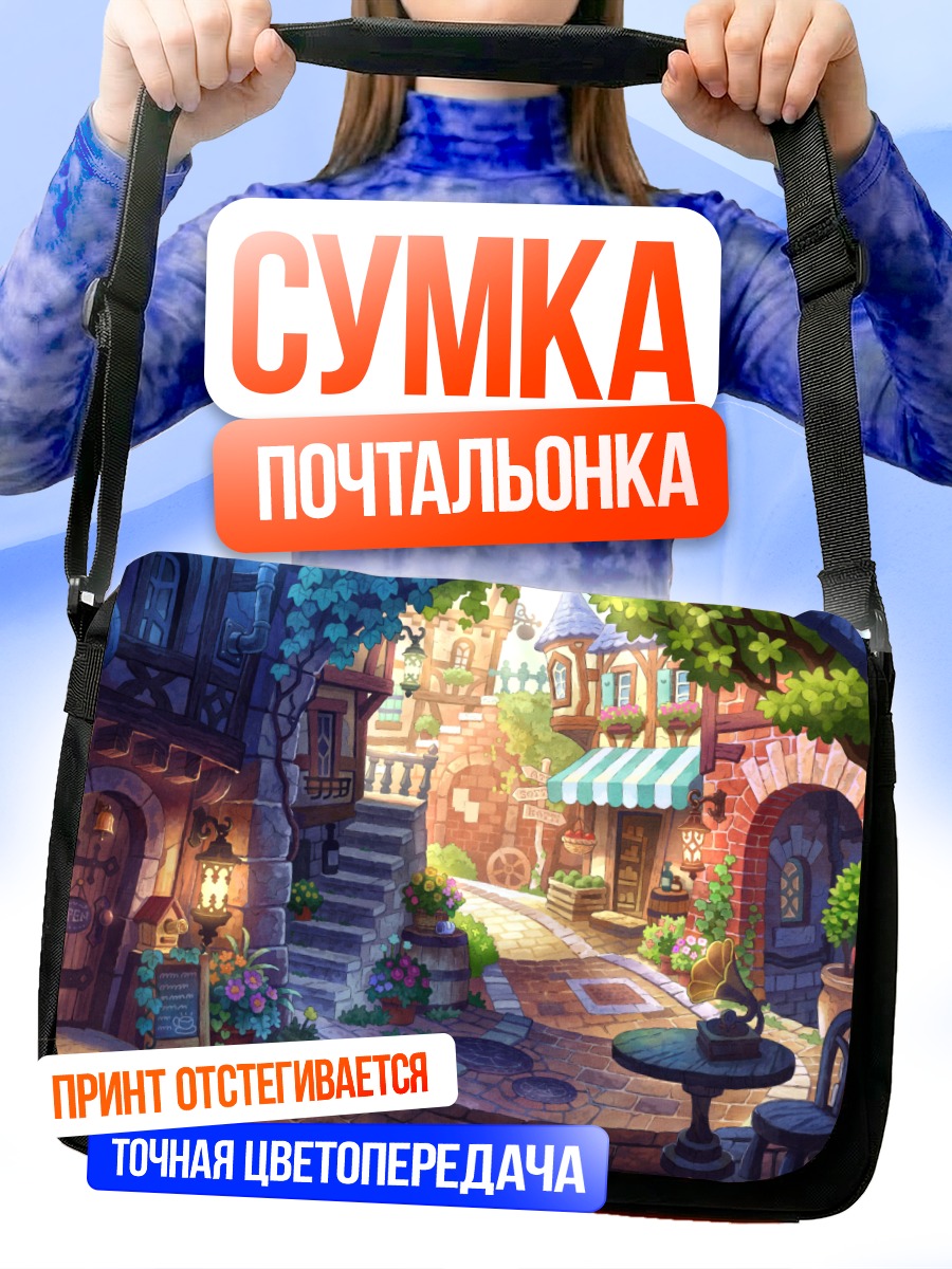 Сумка-почтальонка Уютный городской дворик