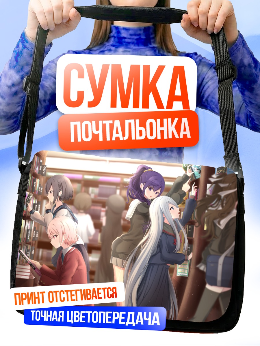 Сумка-почтальонка Мафую Асахина в библиотеке
