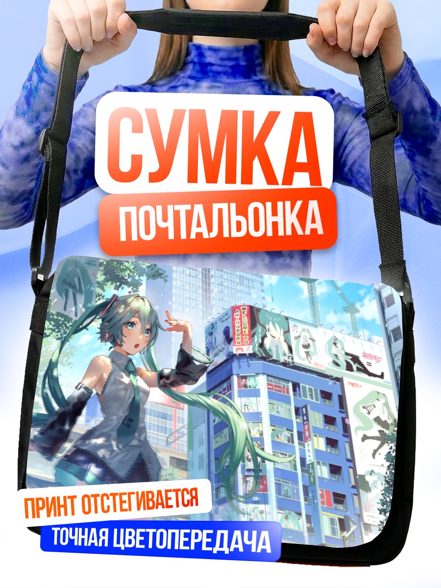 Сумка-почтальонка Мику Хацунэ в городе