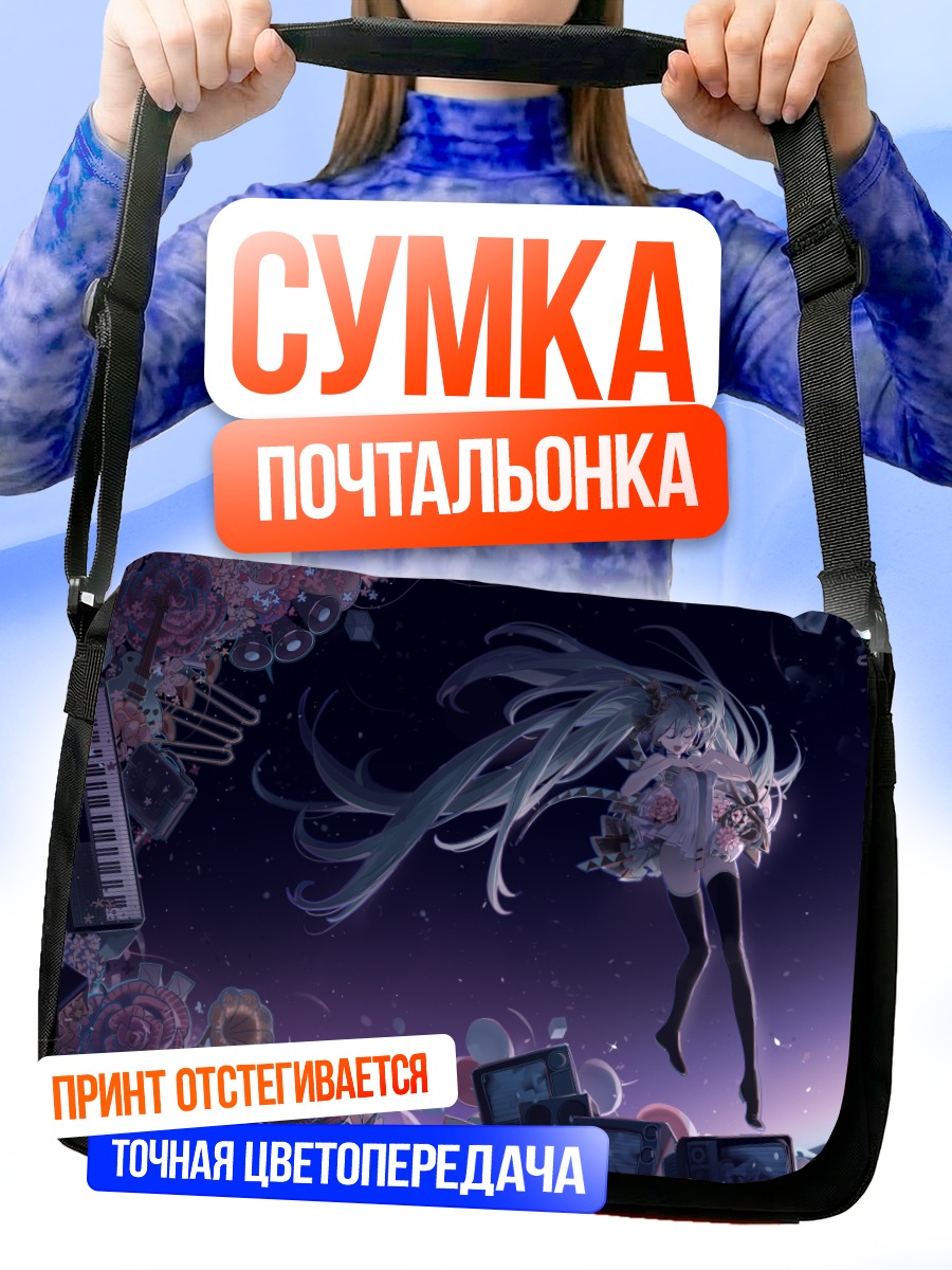 Сумка-почтальонка Мику Хацунэ в космосе