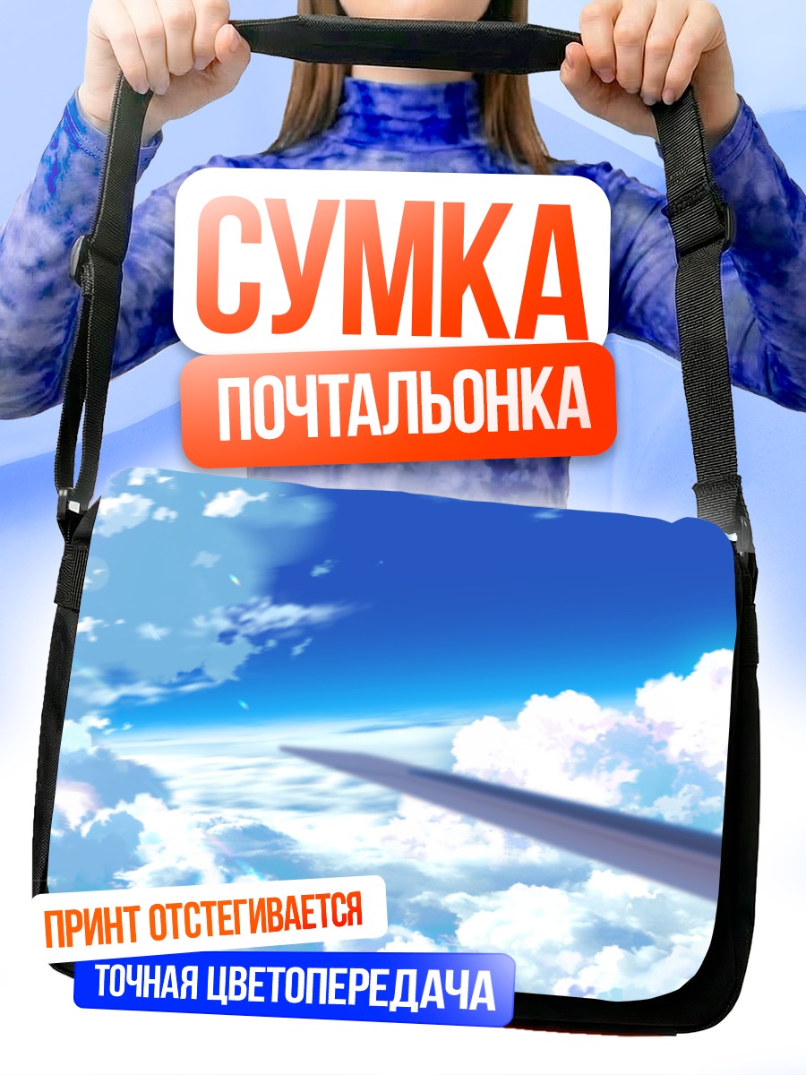 Сумка-почтальонка Полет над облаками