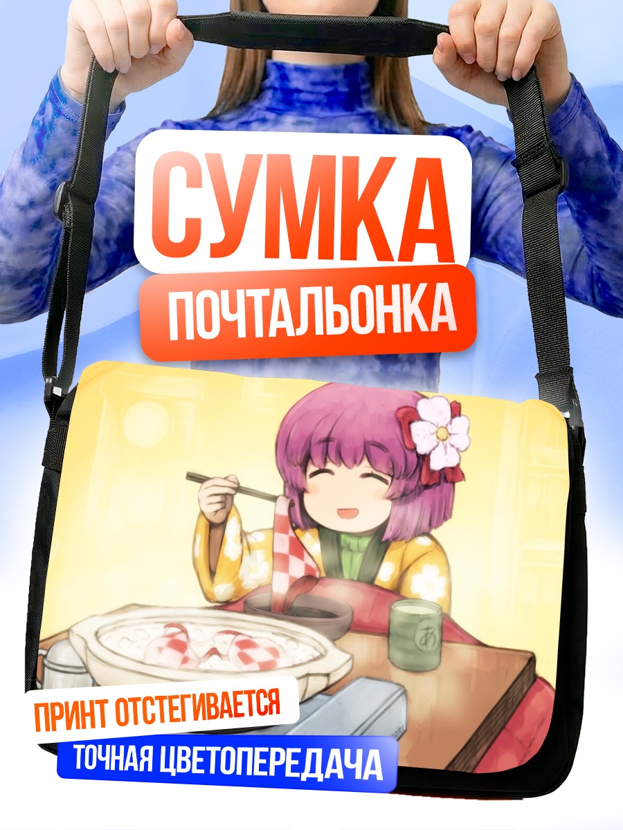 Сумка-почтальонка Акуу Хиеда за обедом