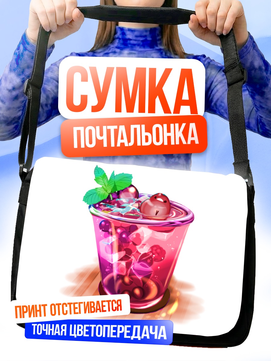 Сумка-почтальонка Ягодный коктейль с мятой