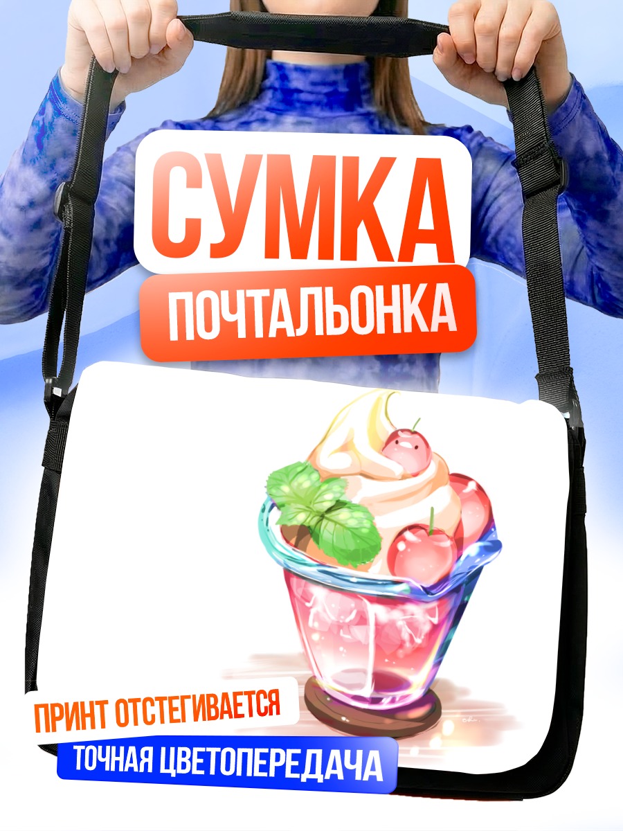 Сумка-почтальонка Ягодный десерт с мятой