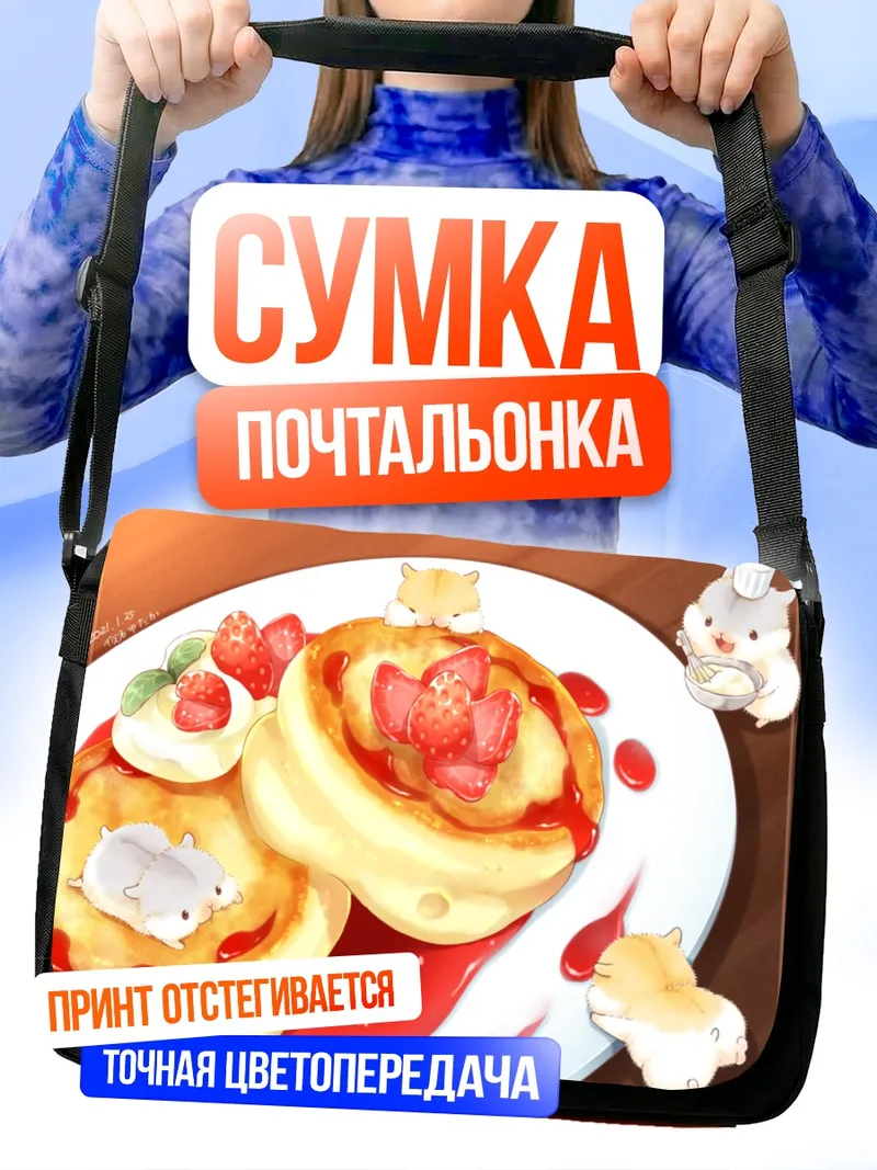 Сумка-почтальонка Клубничные блинчики с котятами