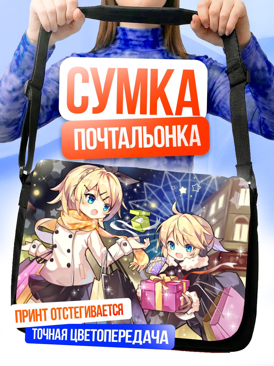 Сумка-почтальонка Рин и Лен с покупками