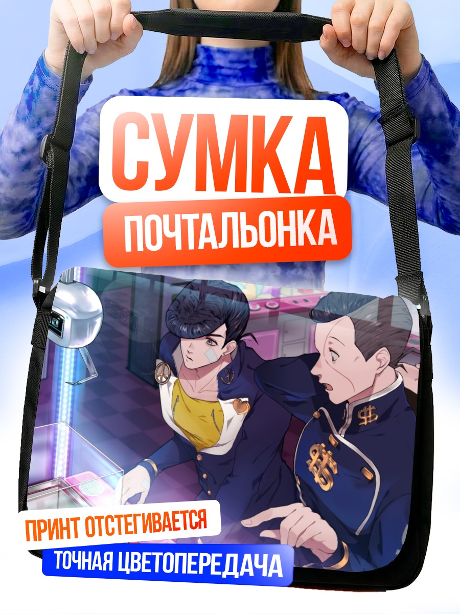 Сумка-почтальонка Джоске Хигашиката и Окуясу