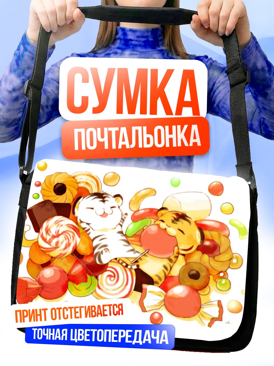 Сумка-почтальонка Тигр в сладостях